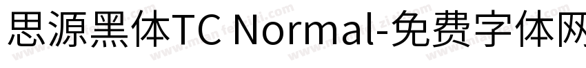 思源黑体TC Normal字体转换